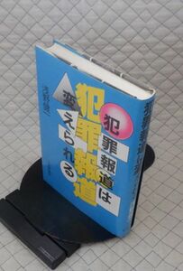 日本評論社　ヤ１０警小　犯罪報道は変えられる　浅野健一　