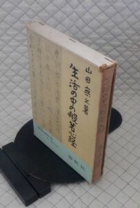 春秋社　ヤ０１仏函小　生活の中の般若心経　山田無文