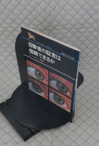 日経サイエンス社　ヤ１０警小　目撃者の証言は信頼できるか　R.バックホート　