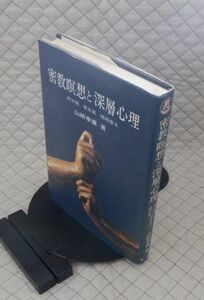 創元社　ヤ０１仏大　密教瞑想と深層心理-阿字観　曼荼羅　精神療法　山崎泰廣