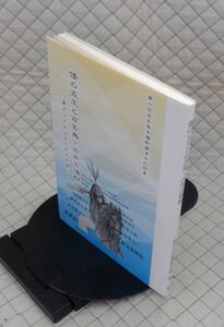 堺市文化観光局文化部文化財課　ヤ５７歴リ大　倭の五王と百舌鳥・古市古墳群-東アジアからみた巨大古墳