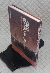 日本放送出版協会　ヤ５７歴リ大　人間は何を食べてきたか-[食]のルーツ５万キロの旅　NHK取材班