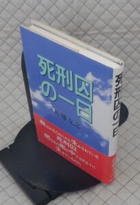 現代書館　ヤ１０警小帯　死刑囚の一日　佐藤友之