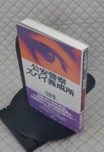 宝島社　ヤ１０警小帯　公安警察スパイ養成所　島袋修　