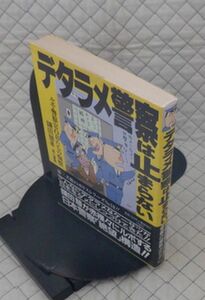 第三書館　ヤ１０警小帯　デタラメ警察は止まらない-ルポ・警察官OBたちの悔恨　鎌田慧