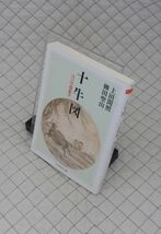 筑摩書房　ヤ１０ちくま学芸文庫　十牛図-自己の現象学　上田閑照・柳田聖山_画像1