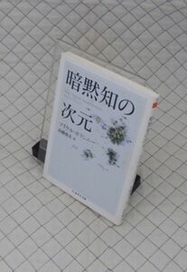 筑摩書房　ヤ１０ちくま学芸文庫　暗黙知の次元　マイケル・ポランニー