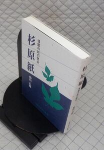 加美ふるさと塾　ヤ５７歴リ小　杉原紙-播磨の紙の歴史　藤田貞雄　加美ふるさと塾編