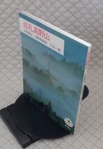 新潮社　ヤ０１仏大とんぼの本　巡礼高野山　永坂嘉光・日野西眞定・川又一英_画像1