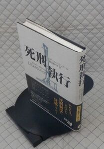 新潮社　ヤ１０警小帯　死刑執行　ロベール・バダンテール　