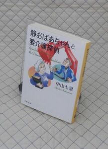 文藝春秋　知１１文春文庫４　静おばあちゃんと要介護探偵　中山七里