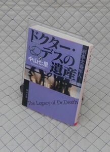 角川書店　知１１角川文庫４　ドクター・デスの遺産-刑事犬養隼人　中山七里