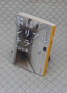 集英社　知１１集英社文庫３　隣はシリアルキラー　中山七里