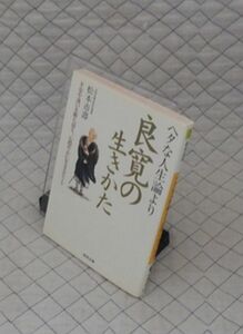 河出書房新社　ヤ１０河出文庫　ヘタな人生論より良寛の生きかた　松本市壽