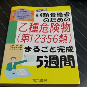 乙種４類合格者のための乙種危険物第１・２・３・５・６類まるごと完成５週間／中嶋登【著】，日本教育訓練センター【編】