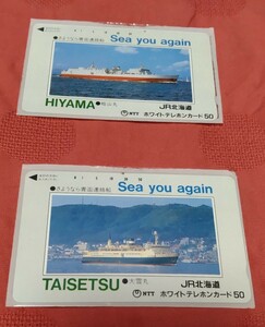 テレホンカード さようなら青函連絡船 JR北海道　大雪丸　桧山丸　送料無料　2枚セット
