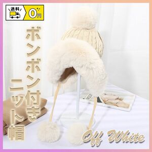 【SALE】【残1点】ボンボンニット帽 耳当て付き ケーブル編み オフホワイト ふわもこ 通勤 通学 防寒 冬 帽子 おしゃれ 