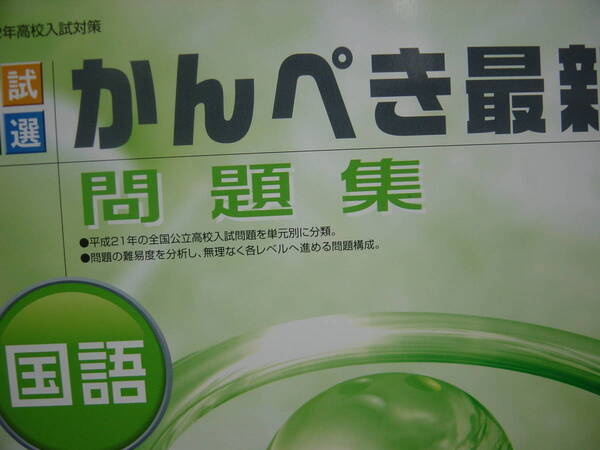 平成２２年高校入試対策　かんぺき最新問題集　国語　別冊解答付 