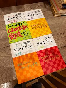 旺文社　漢検プチドリル4級〜準2級まで