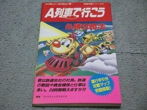 [双葉社] ファミコン版 A列車で行こう 必勝攻略法 [編著:ファイティングスタジオ]