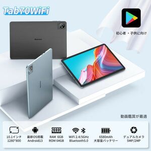 タブレット Android 13 10インチ Wi-Fiモデル RAM6GB ROM64GB 2023 アンドロイド 13 本体 Blackview Tab70 WiFi 6 office 10.1インチ