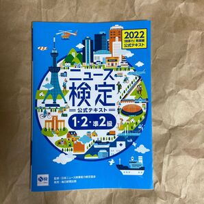 2022年度版ニュース検定公式テキスト 「時事力」 発展編 (12準2級対応)