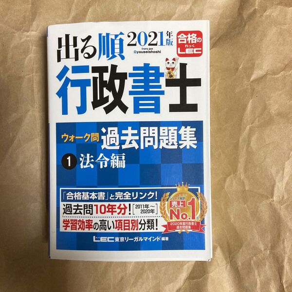出る順行政書士ウォーク問過去問題集 2021年版1 (出る順行政書士シリーズ) 東京リーガルマインドLEC総合研究所行政書士試験部