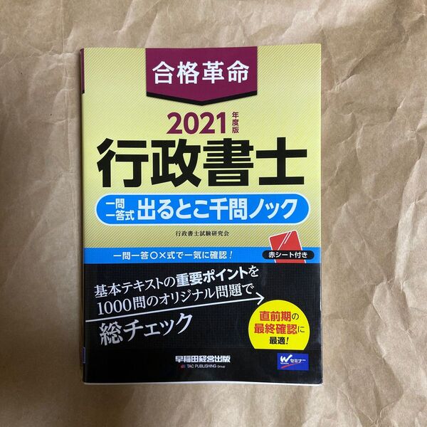 合格革命行政書士一問一答式出るとこ千問ノック 2021年度版 行政書士試験研究会/編著