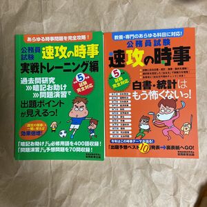 公務員試験速攻の時事　令和５年度試験完全対応& 実戦トレーニング編　資格試験研究会／編