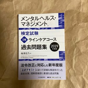 メンタルヘルス・マネジメント検定試験２種ラインケアコース過去問題集　２０１９年度版 梅澤志乃／著