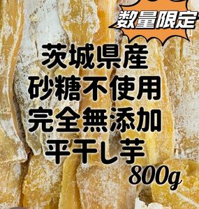 ほしいも 茨城県ひたちなか市 干し芋 切り落とし 茨城県産 干しいも 平干し 600