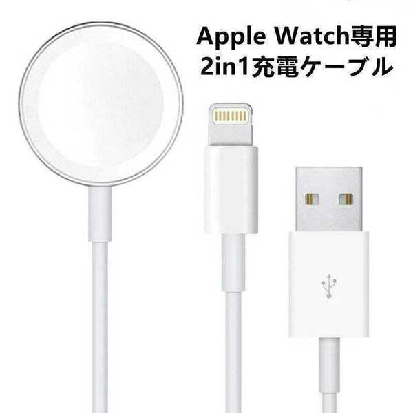 Apple Watch & iPhone 2in1充電ケーブル マグネット充電器 ライトニングケーブル アップルウォッチ充電器 急速充電 充電ケーブル 