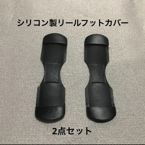 新品・即決・送料無料・シリコン製リールフットカバー・フリーサイズ・黒×２点セット