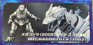 激造シリーズ メカゴジラ メカゴジラ(2002)MFS-3 3式機龍