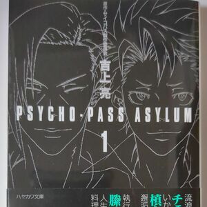 ＰＳＹＣＨＯ－ＰＡＳＳ　ＡＳＹＬＵＭ　１ （ハヤカワ文庫　ＪＡ　１１６７） 吉上亮／著　サイコパス製作委員会／原作