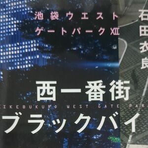 西一番街ブラックバイト （文春文庫　い４７－２２　池袋ウエストゲートパーク　１２） 石田衣良／著