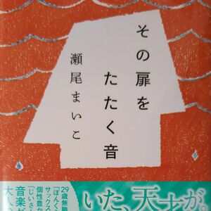 その扉をたたく音 （集英社文庫　せ６－４） 瀬尾まいこ／著