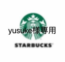 yusuke様専用_画像1