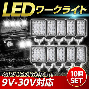 ワークライト led 作業灯 ledワークライ セット 投光器 12v 24v 防水 屋外 ライト 除雪機 スノーモービル 車 トラック 照明 10個セット