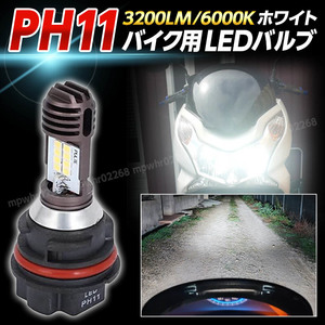 ph11 led ヘッドライトバルブ Hi/Lo切替 アドレスV125S ライブディオ スマートディオ クレアスクーピー タクト リード ジョルノクレア