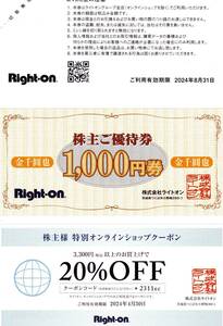 ライトオン 株主優待券　9000円(1000円X9枚＋オンランクーポン 20%) 有効期限2024年8月31日