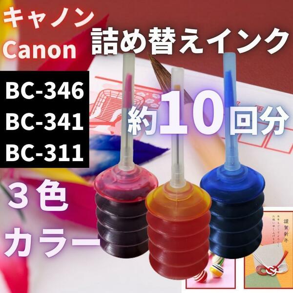 Canon 詰め替え インク カートリッジ BC346 BC345 互換インク