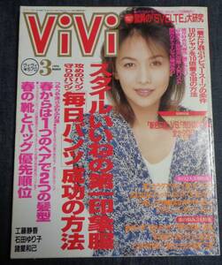 ★送料無料　ViVi ヴィヴィ　1994年3月号　表紙：工藤静香　★石田ゆり子