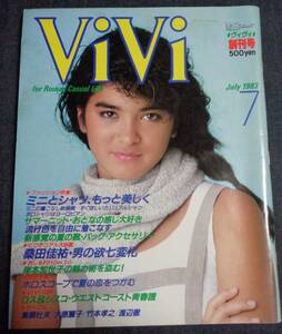 ★送料無料　ViVi　ヴィヴィ　創刊号　1983年7月号　表紙：キャンディ　岸本加世子/桑田佳祐/大原麗子/風間杜夫/渡辺徹/水着　講談社