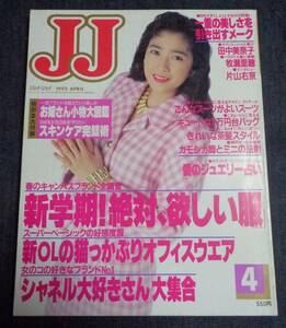 ★送料無料　JJ　ジェイ・ジェイ　1992年4月号　表紙:菊池桃子　田中美奈子/牧瀬里穂/藤原紀香/片山右京