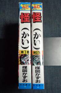 ★即決　怪　全2巻　楳図かずお　完結　昭和62年初版セット　秋田コミックスACセレクト