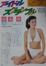 ★送料無料　投稿写真　NO.57　1989年7月号　セクシーアクション系/アイドル投稿/加藤房江(かとうれいこ)1P/田島都/田村英里子/北原歩_画像4