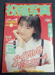 ★投稿写真　No.112　1994年2月号　セクシーアクション系投稿/アイドル投稿/中内英美/制服向上委員会 他