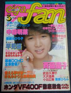 ★送料無料　映画ファン　1983年3月号　★中森明菜・堀ちえみ ピンナップ付　森尾由美/井丸ゆかり/早見優/斉藤慶子/小出広美/武田久美子