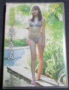 ★志村みなみ　卒業旅行　TSDV-41440　中古DVD　